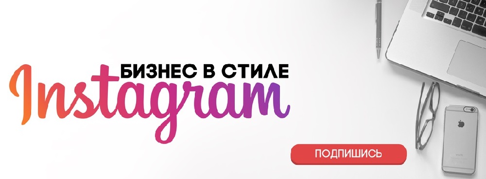 Бизнес в стиле INSTAGRAM