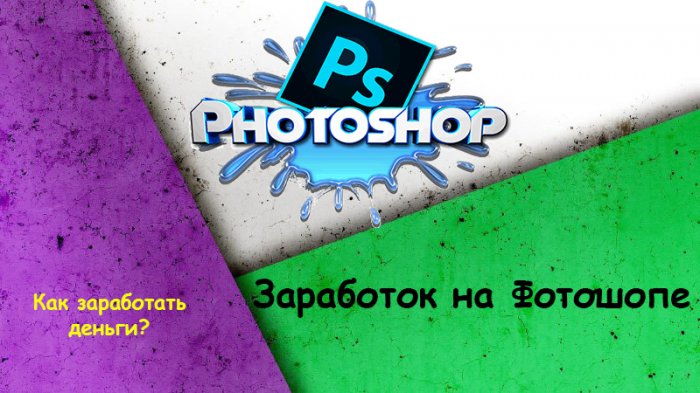 Как заработать с помощью PHOTOSHOP